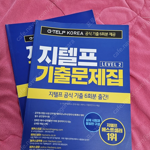 해커스 지텔프 기출문제집(완전새것)