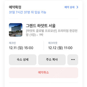 12월 11일-12일 그랜드하얏트서울 프리미엄 한강 전망 저렴하게 양도해요!