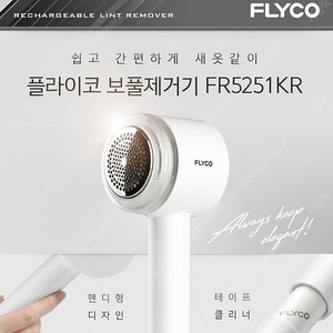 미개봉 새제품 무료배송 플라이코 보플제거기 FR5251KR 팝니다.