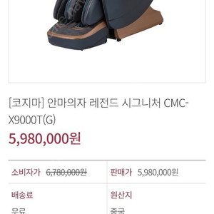 코지마 레전드 시그니처 안마의자 cmc-x9000t