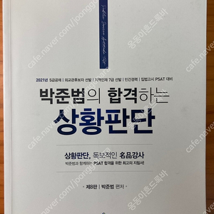 박준범의 합격하는 상황판단 기본서 (15000원)입니다.