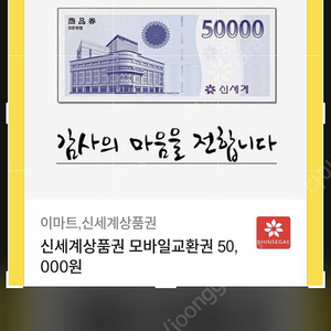 신세계 상품권 50,000