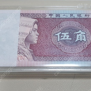 중국 5각(1980년)중국지폐 옛날지폐 (고전지폐)5각