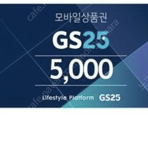 Gs25 5천원 상품권 (4매)