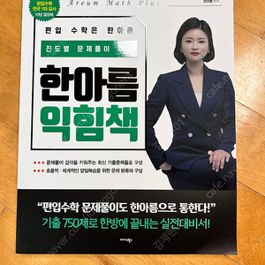 편입수학 한아름 익힘책