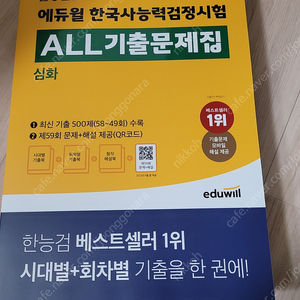 에듀윌 한국사능력검정시험 all 기출문제집(심화)