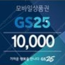 GS25 모바일 1만원