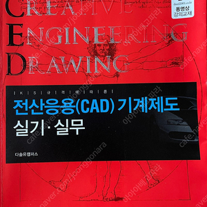 전산응용 CAD 기계제도 실기•실무 2만원에 판매합니다