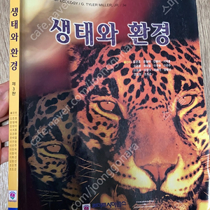 생태와환경 제3판 라이프사이언스 팝니다 택포0