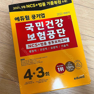 건보 한수원 코레일 부교공 NCS 봉투모의고사