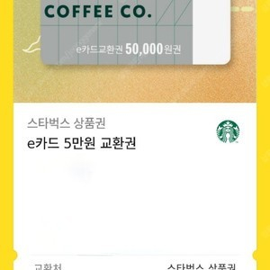 스타벅스 쿠폰 50000원 짜리 4개 18만원 급쳐합니다.