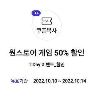 원스토어 게임 50% 할인 쿠폰