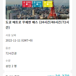 일본 매트로 패스 (전철) 팝니다 성인2명