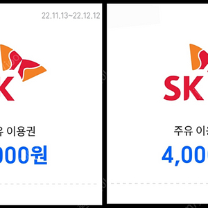 SK주유권 4천원권 x 2장