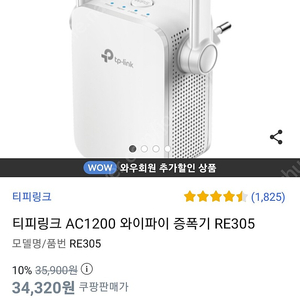 와이파이 확장기 티피링크 RE450 또는 RE305 삽니다