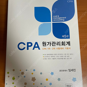 임세진 cpa원가회계 기본서 7판 새책 판매합니다