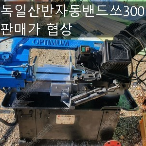 밴드쏘300 아사다밴드쏘180바이스타입