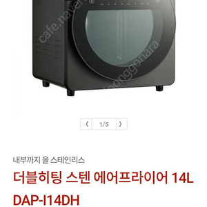 (새상품) 디디오랩 더블히팅 에어프라이어 14L DAP-I14DH