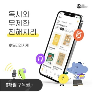 밀리의 서재 6개월, 12개월 무제한 이용권 팔아요