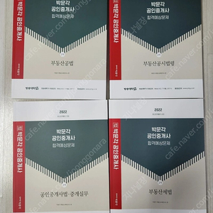박문각공인중개사 2차 예상문제집4권 새책 택포