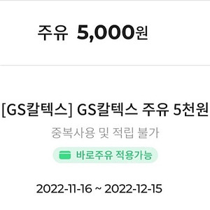 gs칼텍스 5천원 주유권 4000