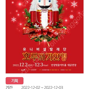 (삽니다) 유니버설발레단 <호두까기인형> 안성 12/03 (토)