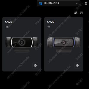 로지텍 웹캠 C922, C920 판매합니다