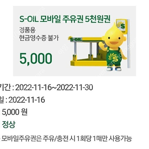 에스오일 에쓰오일 5천원 주유권 4000