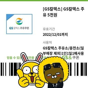 Gs칼텍스 5000원 주유권 4000원에 팝니다