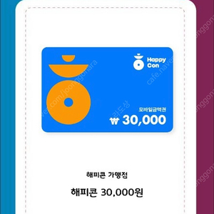 해피콘 30,000원 모바일 상품권 판매합니다