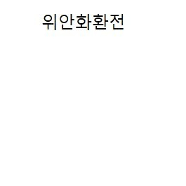 위안화,중국돈,중국송금,알리페이,위쳇페이 삽니다(제가한국돈)