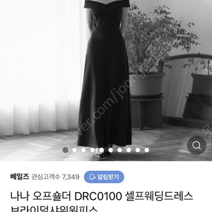 나나 오프숄더 DRC0100 셀프웨딩드레스 블랙M 사이즈 미착용 새제품