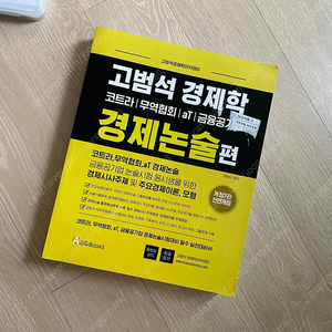 고범석 경제학 경제논술(필기는 없으나 읽기는 함) - 26,000원