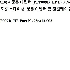 HP 2013 울트라슬림 도킹 스테이션 (HSTNN - IX10) + 정품 아답터 (PPP009D HP Part No.756413-003) - 새 상품 수준 (아주 깨끗 합니다)