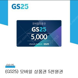 GS25 모바일상품권 5000원권