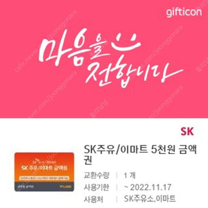 sk주유권 이마트 할인권 5천원권