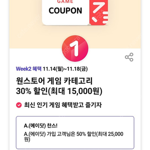 원스토어 50% 할인쿠폰