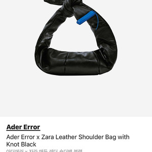 [판매중] [F] 아더에러 X 자라 콜라보레이션 매듭 레더 솔더백 블랙 Ader Error X Zara Leather Shoulder Bag With Knot Black 6275/