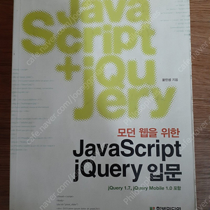 2011 모던 웹을 위한 자바스크립트+제이쿼리 (JavaScript + jQuery) 입문 반값택배 택포 15000원에 팔아요~