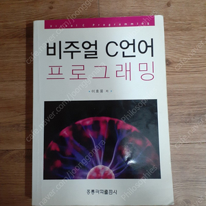 비주얼 C언어 프로그래밍 반값택배 택포 13000원에 팔아요~