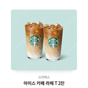 스타벅스 아이스카페 라떼 T 2잔 기프티콘