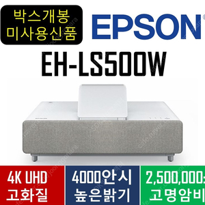 EH-LS500W 259만/EB-L630SU 289만/EB-PU1008B 549만/빔프로젝터/이유있는 네고가능