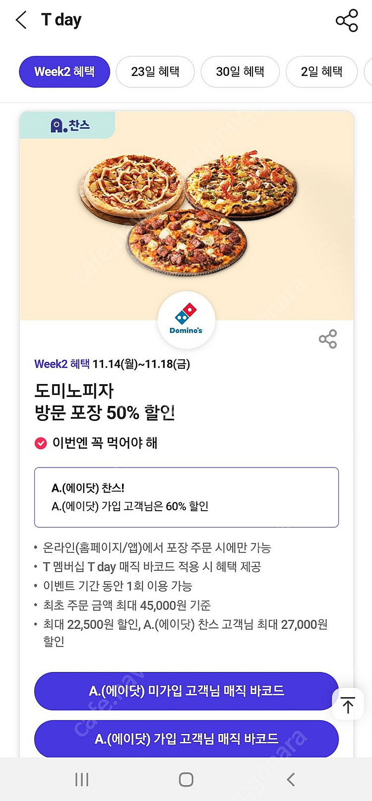 T-DAY 도미노피자 방문포장 60%매직바코드 500원... | 기타 티켓/쿠폰/이용권 | 중고나라 T-Day 도미노피자 방문포장 60%매직바코드 500원... | 기타 티켓/쿠폰/이용권 | 중고나라