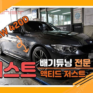 bmw f32 420d 액티브 사운드 저스트 8가지 배기음 사운드 고음 스피커 순정형 듀얼배기 카본 듀얼팁[안산배기튜닝 직거래]