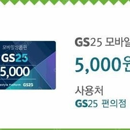 (오늘까지) GS25 편의점 모바일상품권 5천원 2개