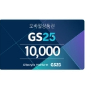 gs25 1만원 상품권 2매