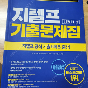 해커스 지텔프 문법 + 기출 문제집