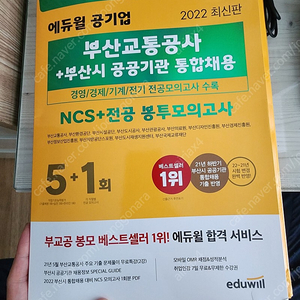 에듀윌 2022 부산교통공사 봉투 모의고사 팔아요