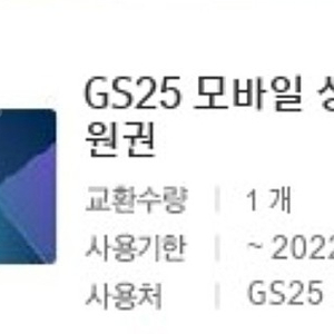 gs25 5000원 모바일 쿠폰