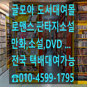 [대여] 로맨스소설,판타지소설 전국택배대여 (인터넷도서대여몰 OPEN)